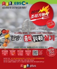 조리기능사 한방에 중식 일식 복어 실기(2019)